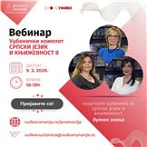 Vebinar Srpski jezik i književnost za 8. razred Vulkan znanja | 9. februar 2026